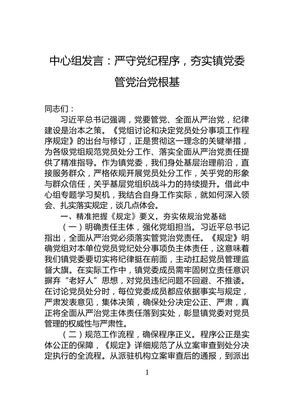 中心组发言：严守党纪程序，夯实镇党委管党治党根基_第1页