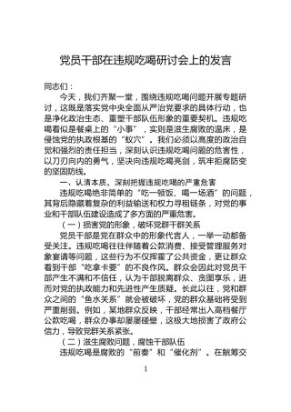 党员干部在违规吃喝研讨会上的发言