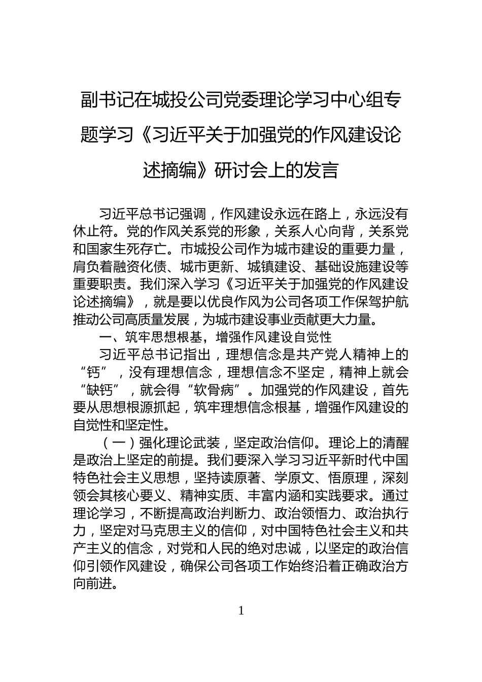 副书记在城投公司党委理论学习中心组专题学习《习近平关于加强党的作风建设论述摘编》研讨会上的发言_第1页