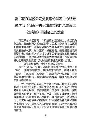 副书记在城投公司党委理论学习中心组专题学习《习近平关于加强党的作风建设论述摘编》研讨会上的发言