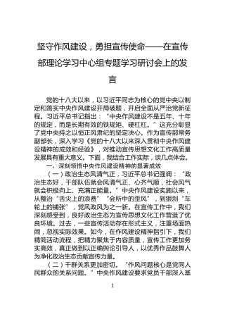 坚守作风建设，勇担宣传使命——在宣传部理论学习中心组专题学习研讨会上的发言