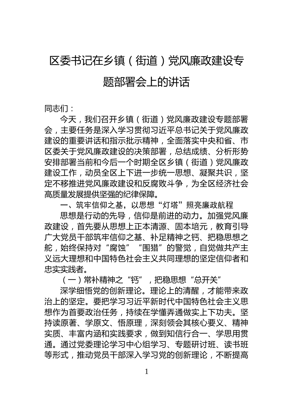 区委书记在乡镇（街道）党风廉政建设专题部署会上的讲话_第1页