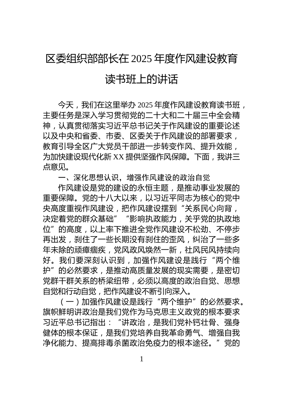 区委组织部部长在2025年度作风建设教育读书班上的讲话_第1页