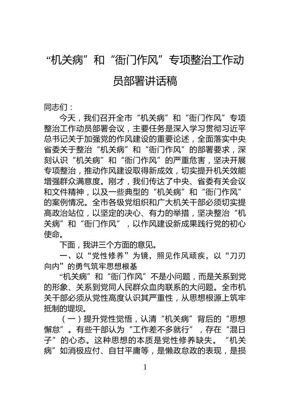 “机关病”和“衙门作风”专项整治工作动员部署讲话稿_第1页