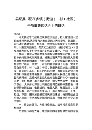 县纪委书记在乡镇（街道）、村（社区）干部廉政谈话会上的讲话