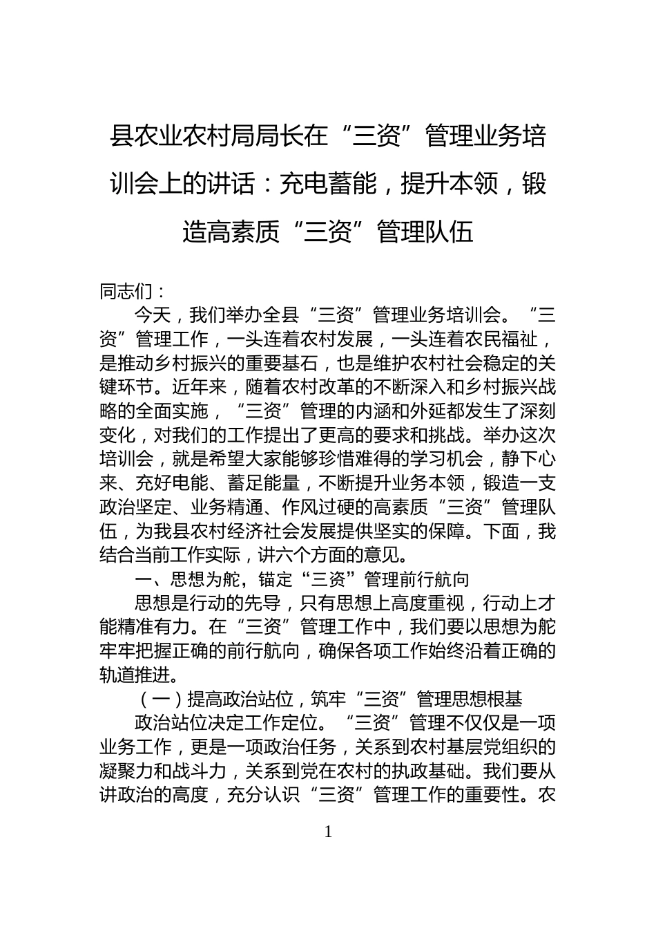 县农业农村局局长在“三资”管理业务培训会上的讲话：充电蓄能，提升本领，锻造高素质“三资”管理队伍_第1页