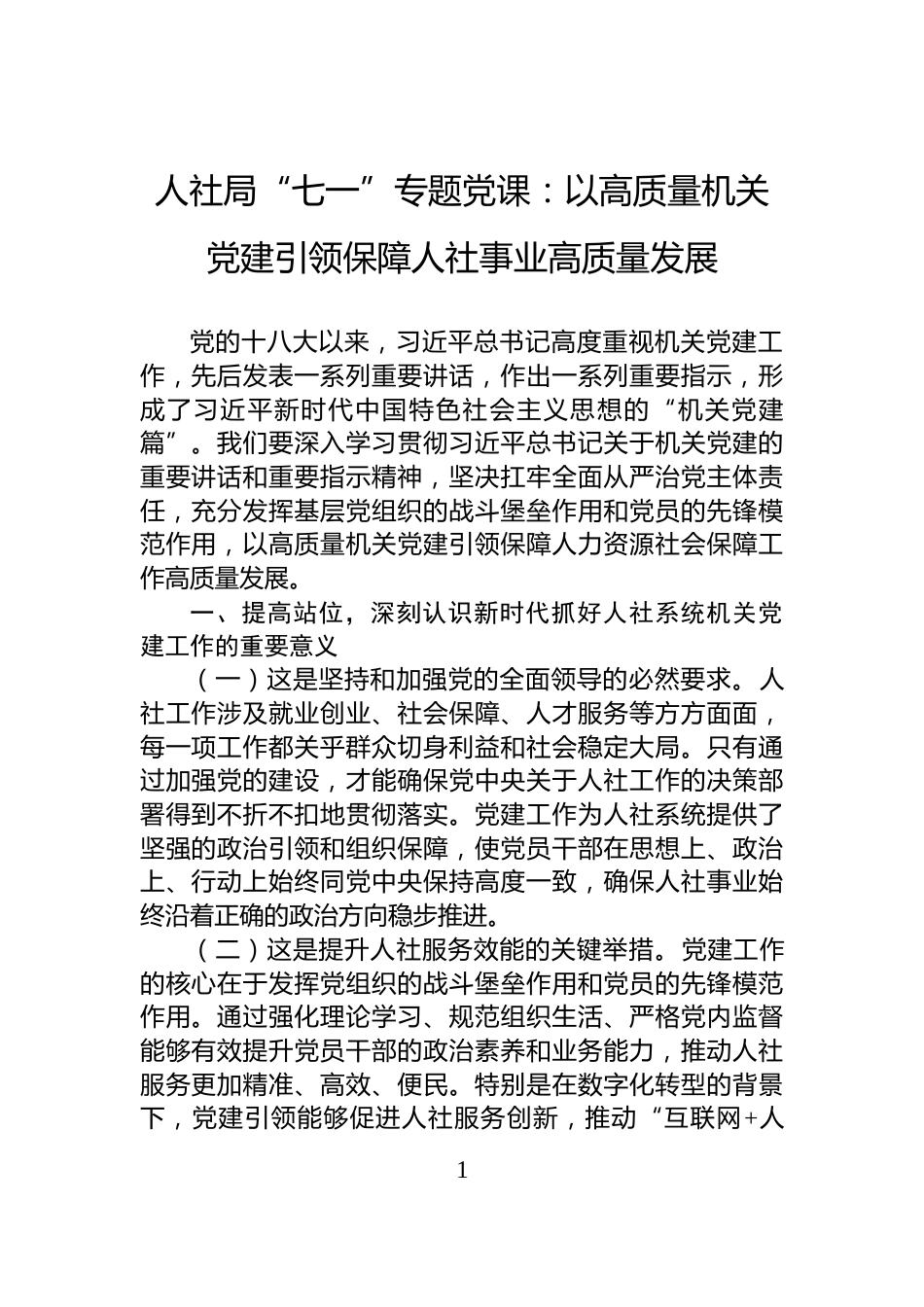 人社局“七一”专题党课：以高质量机关党建引领保障人社事业高质量发展_第1页