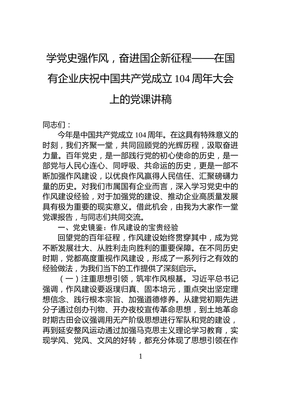 学党史强作风，奋进国企新征程——在国有企业庆祝中国共产党成立104周年大会上的党课讲稿_第1页