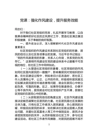 党课：强化作风建设，提升服务效能