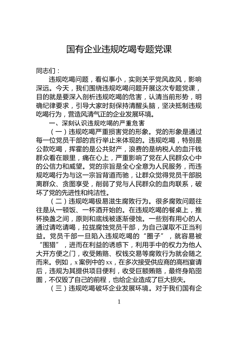 国有企业违规吃喝专题党课_第1页