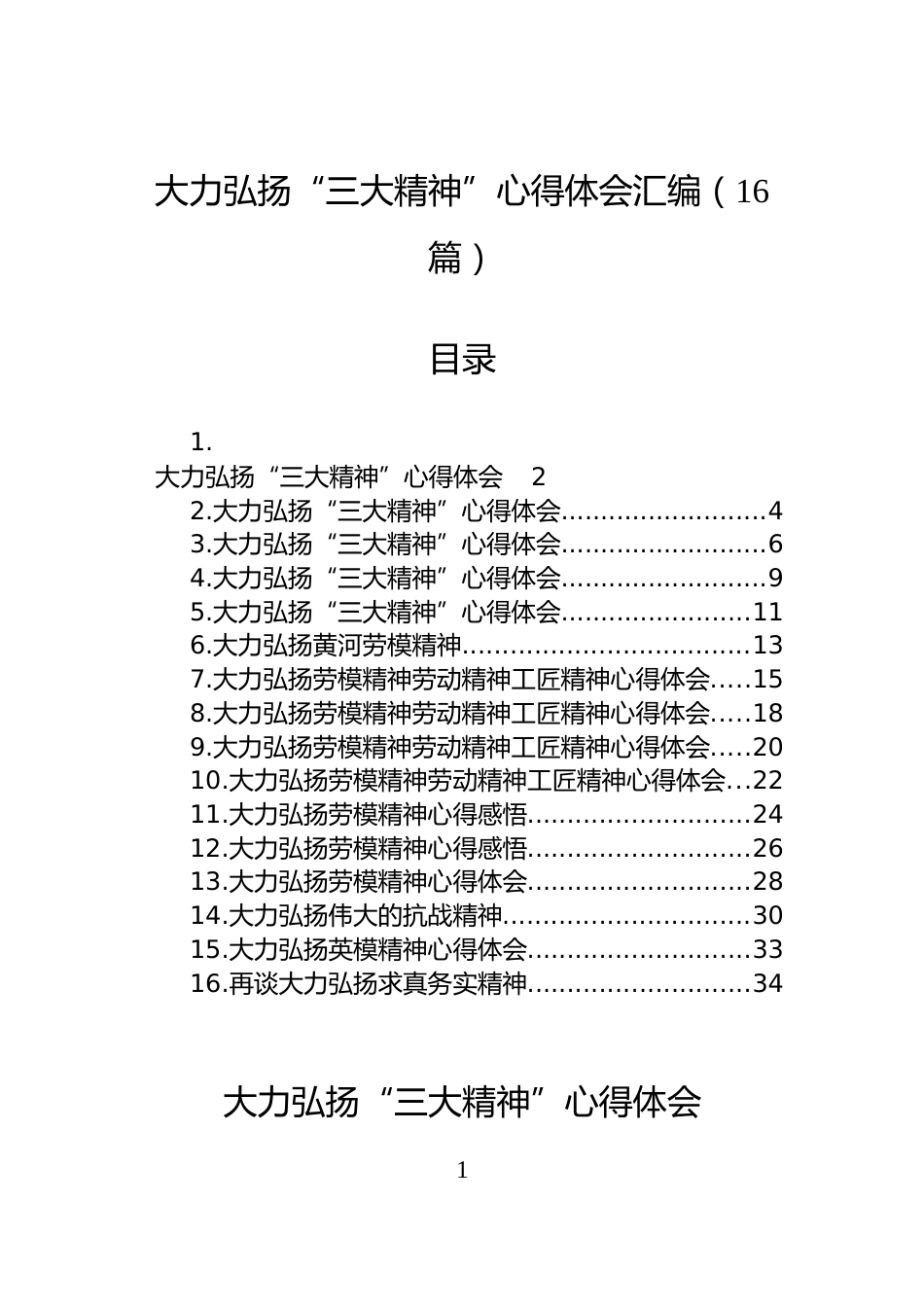 大力弘扬“三大精神”心得体会汇编（16篇）_第1页