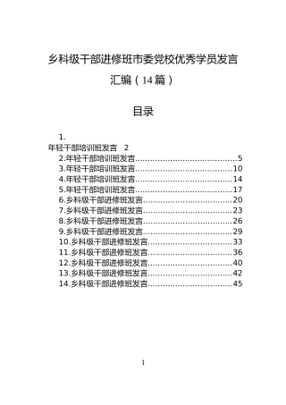 乡科级干部进修班市委党校优秀学员发言汇编（14篇）