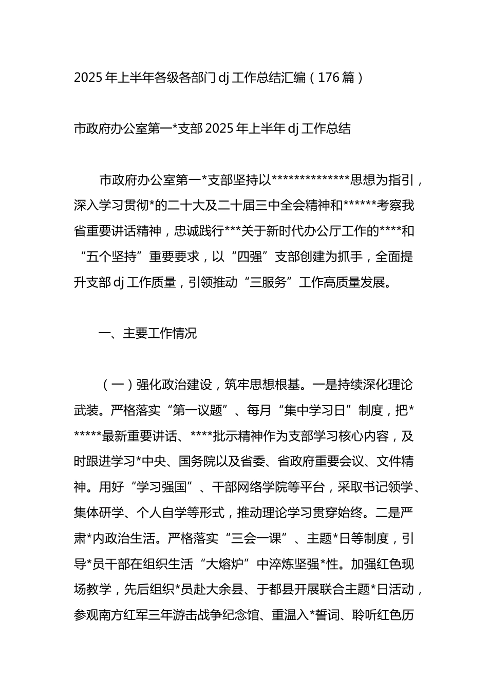 2025年上半年各级各部门X建工作总结汇编（176篇）_第1页