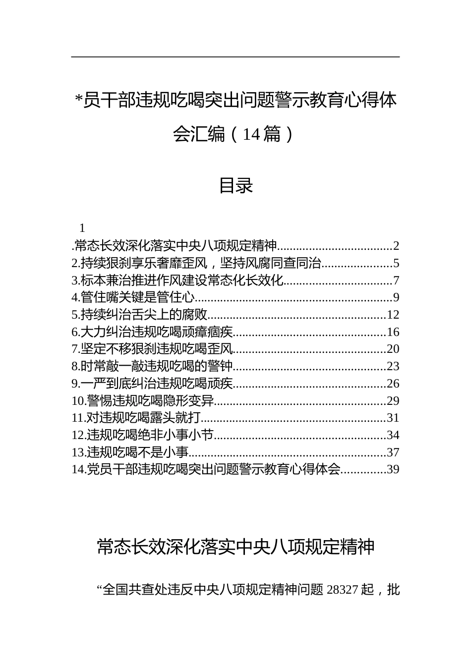 违规吃喝突出问题警示教育心得体会汇编（14篇）_第1页
