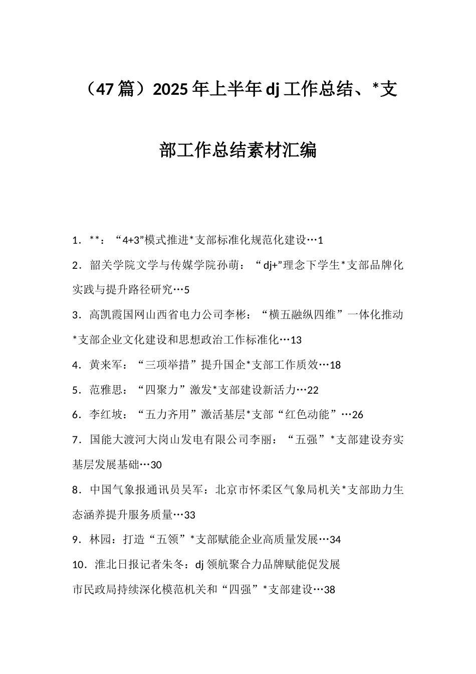 2025年上半年党建工作总结、支部工作总结汇编（47篇）_第1页