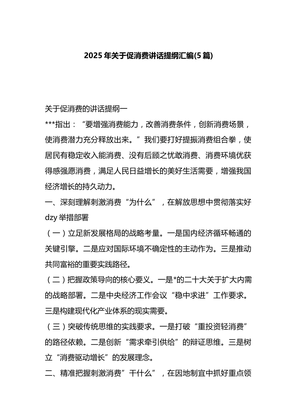 2025年关于促消费讲话汇编（5篇）_第1页