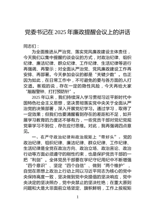 党委书记在2025年廉政提醒会议上的讲话
