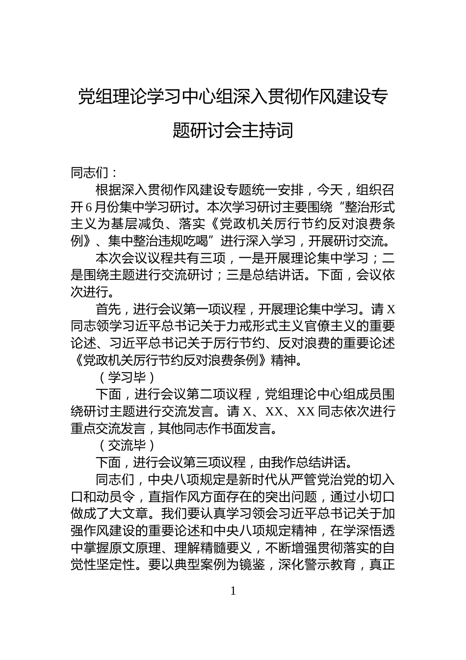 党组理论学习中心组深入贯彻作风建设专题研讨会主持词_第1页