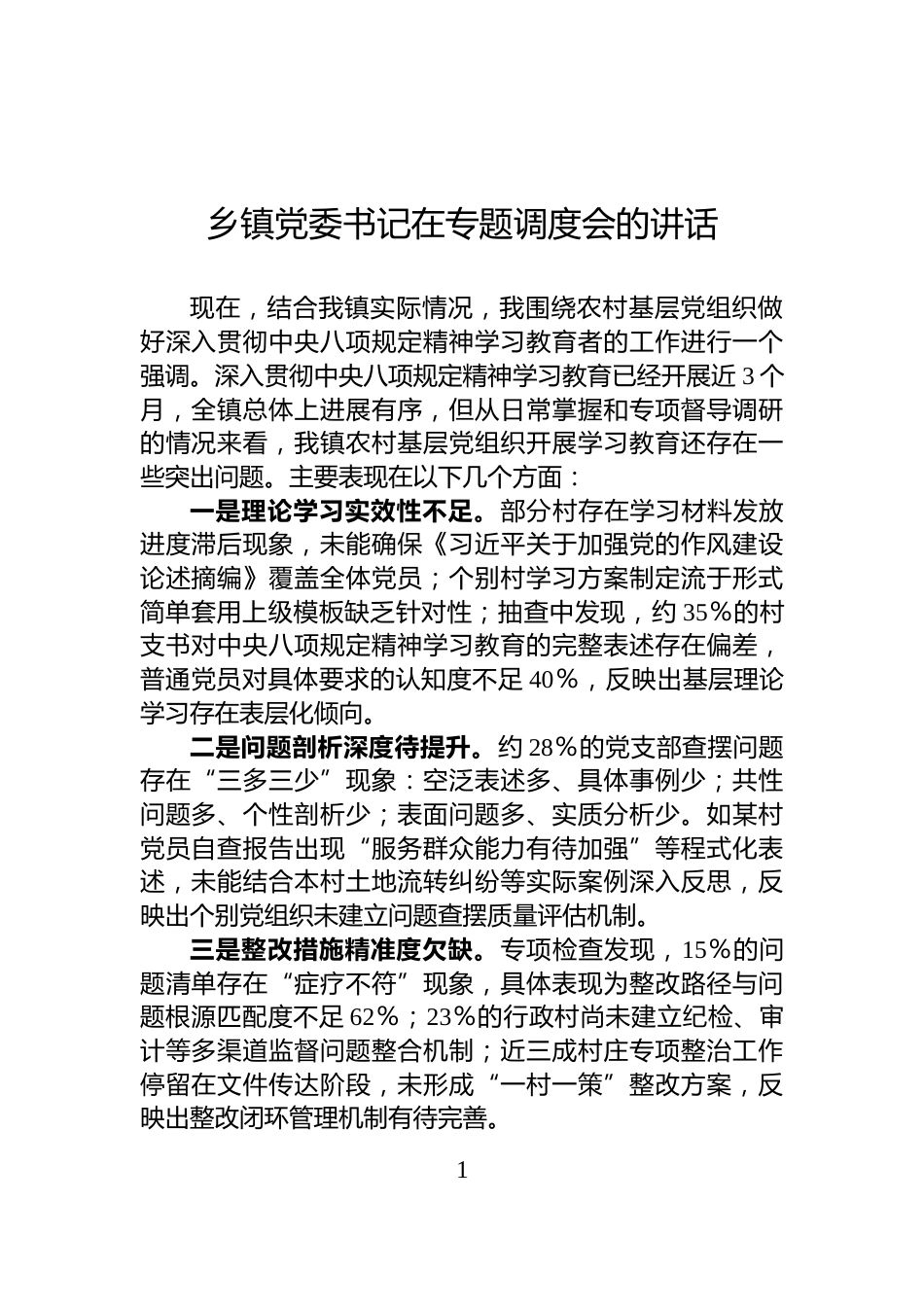 乡镇党委书记在专题调度会的讲话_第1页