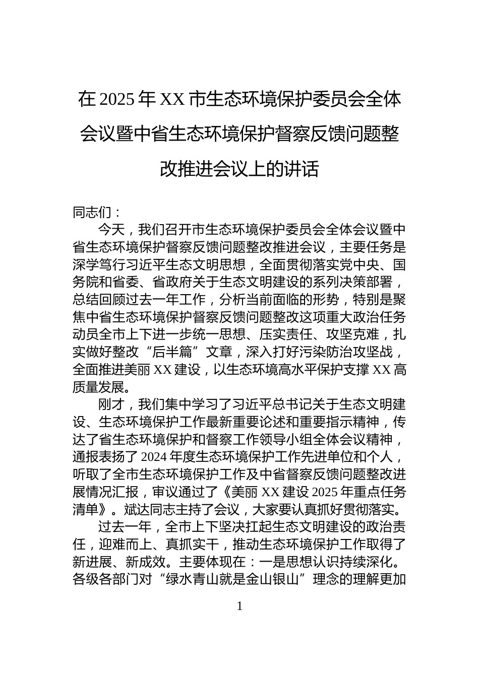 在2025年XX市生态环境保护委员会全体会议暨中省生态环境保护督察反馈问题整改推进会议上的讲话_第1页
