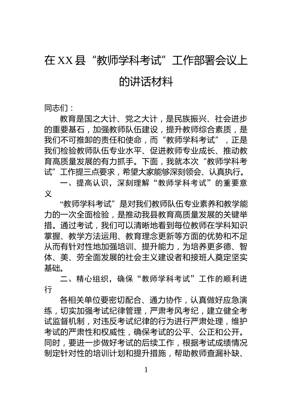 在XX县“教师学科考试”工作部署会议上的讲话材料_第1页