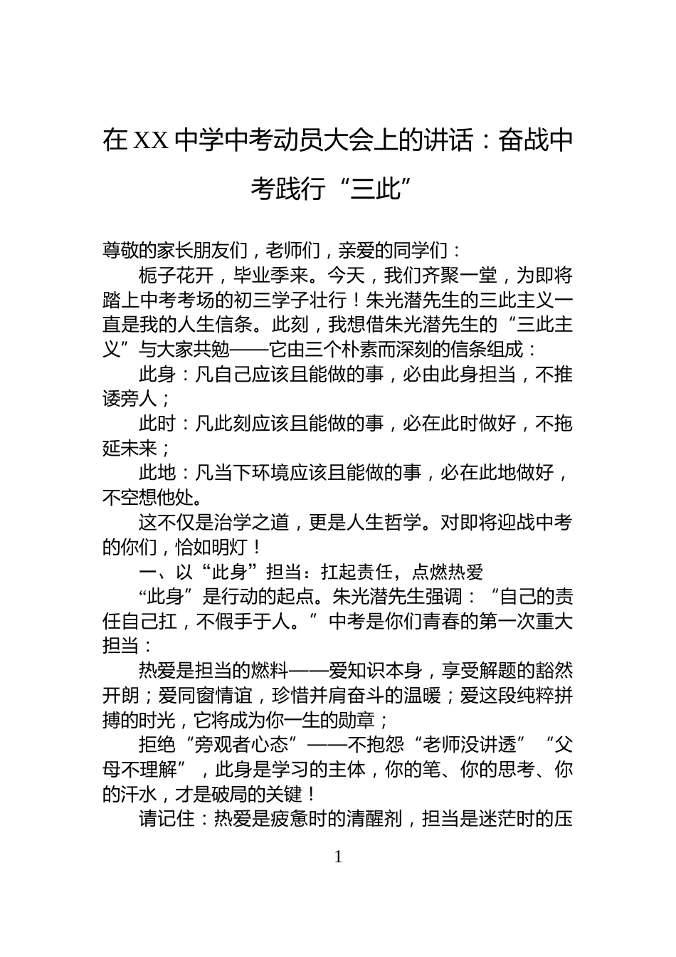 在XX中学中考动员大会上的讲话：奋战中考践行“三此”_第1页