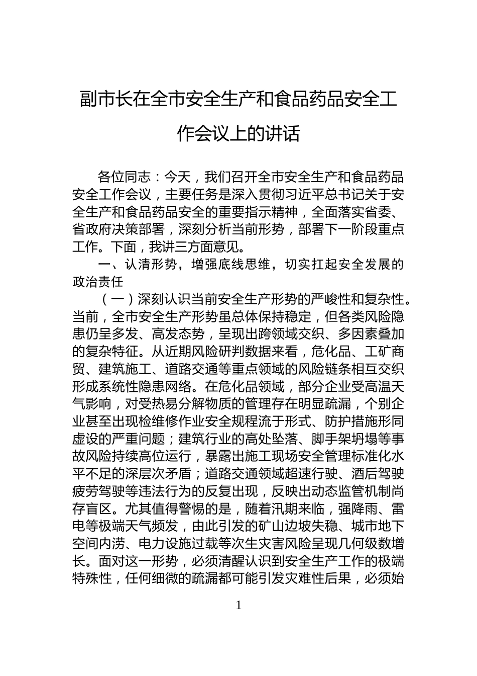 副市长在全市安全生产和食品药品安全工作会议上的讲话_第1页