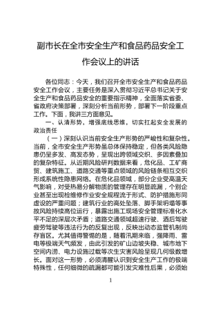副市长在全市安全生产和食品药品安全工作会议上的讲话