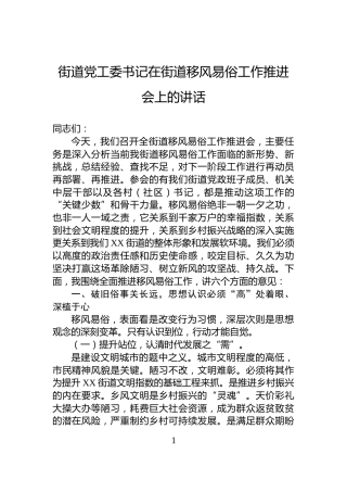 街道党工委书记在街道移风易俗工作推进会上的讲话