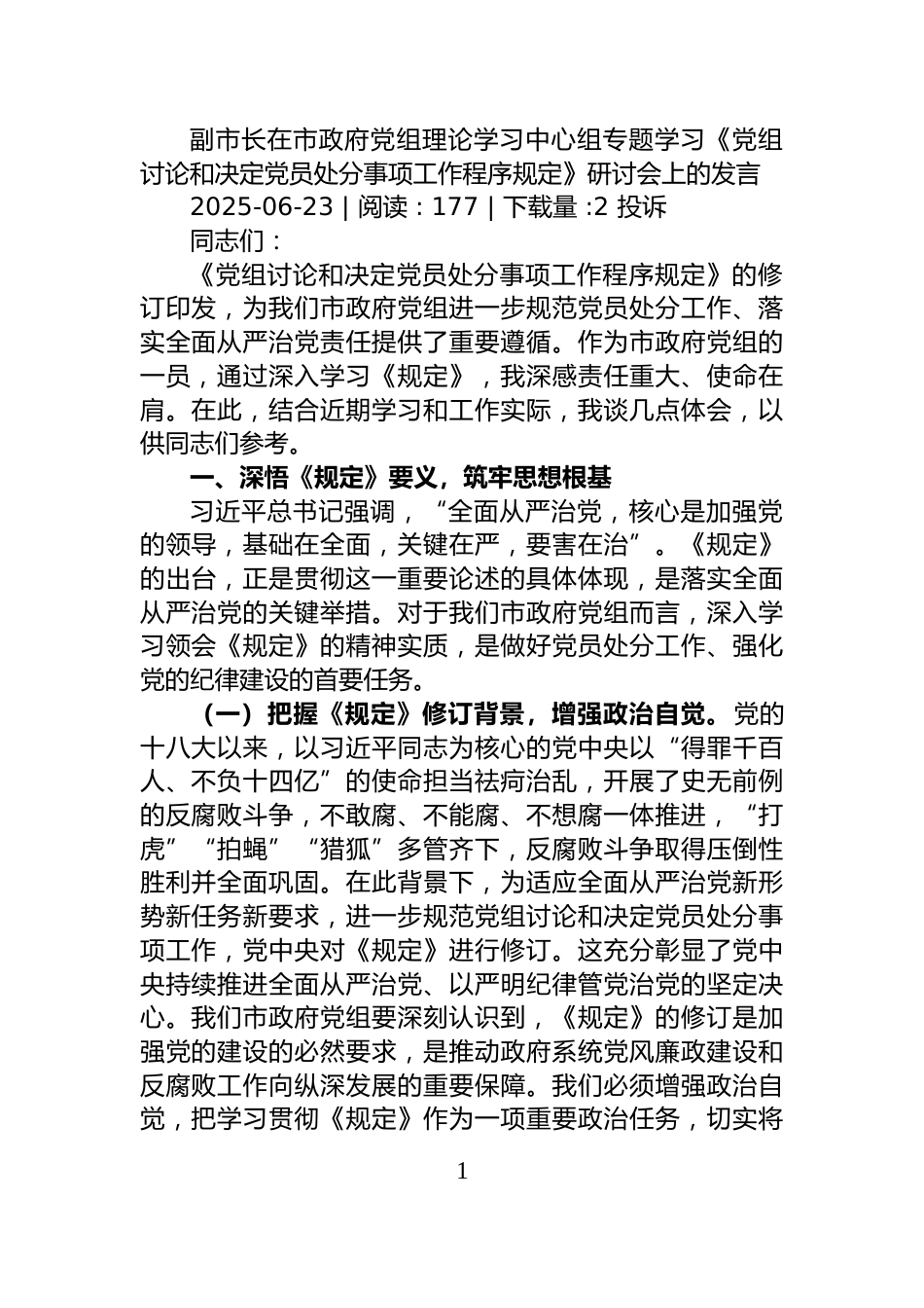 人大主任在党组理论学习中心组专题学习《党组讨论和决定党员处分事项工作程序规定》研讨会上的讲话_第1页
