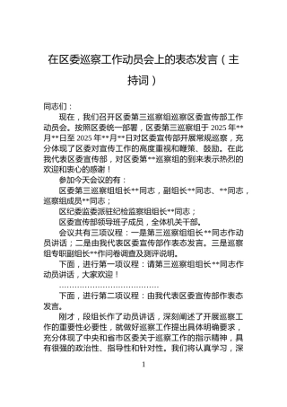 在区委巡察工作动员会上的表态发言（主持词）
