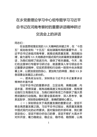 在乡党委理论学习中心组专题学习习近平总书记在河南考察时的重要讲话精神研讨交流会上的讲话