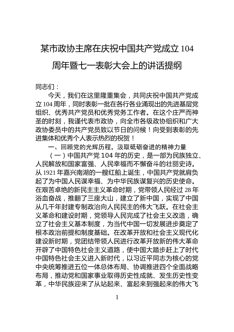 某市政协主席在庆祝中国共产党成立104周年暨七一表彰大会上的讲话提纲_第1页