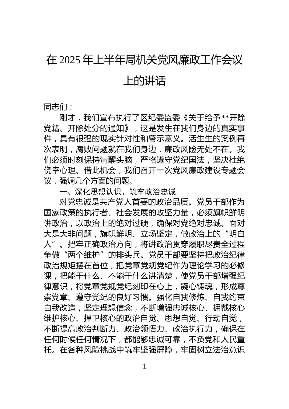 在2025年上半年局机关党风廉政工作会议上的讲话_第1页