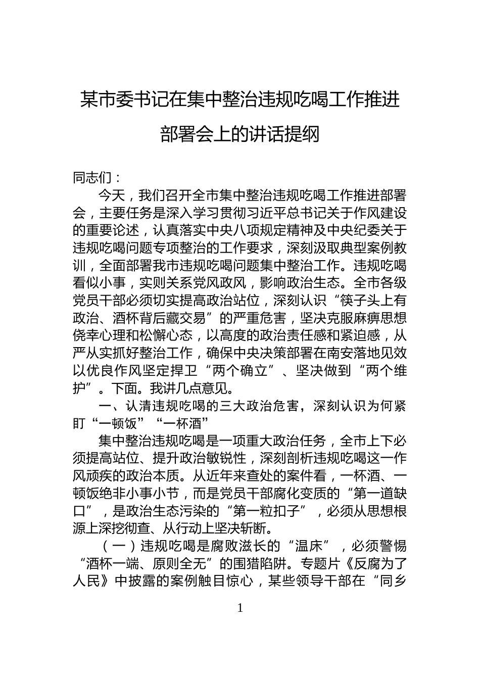 某市委书记在集中整治违规吃喝工作推进部署会上的讲话提纲_第1页