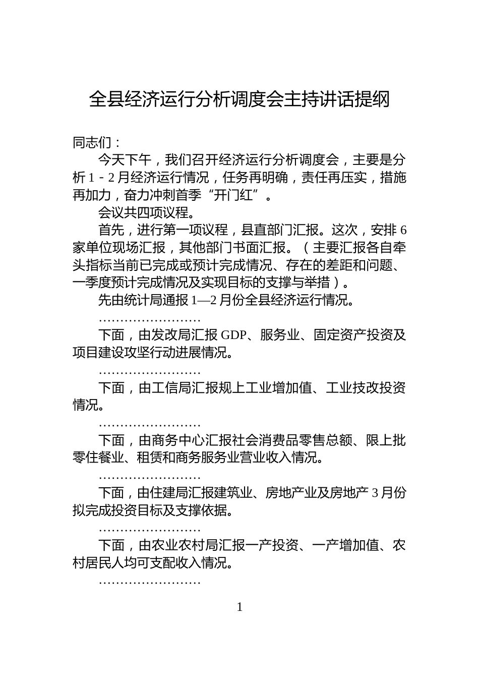 全县经济运行分析调度会主持讲话提纲_第1页