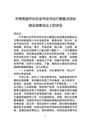 市常务副市长在全市经济运行暨重点项目建设调度会议上的讲话