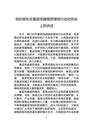 组织部长在基层党建提质增效行动动员会上的讲话