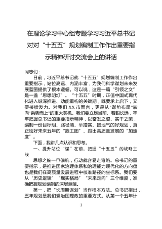 在理论学习中心组专题学习习近平总书记对对“十五五”规划编制工作作出重要指示精神研讨交流会上的讲话