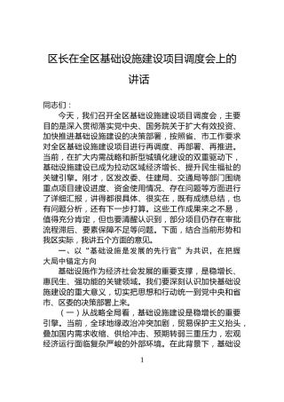 区长在全区基础设施建设项目调度会上的讲话