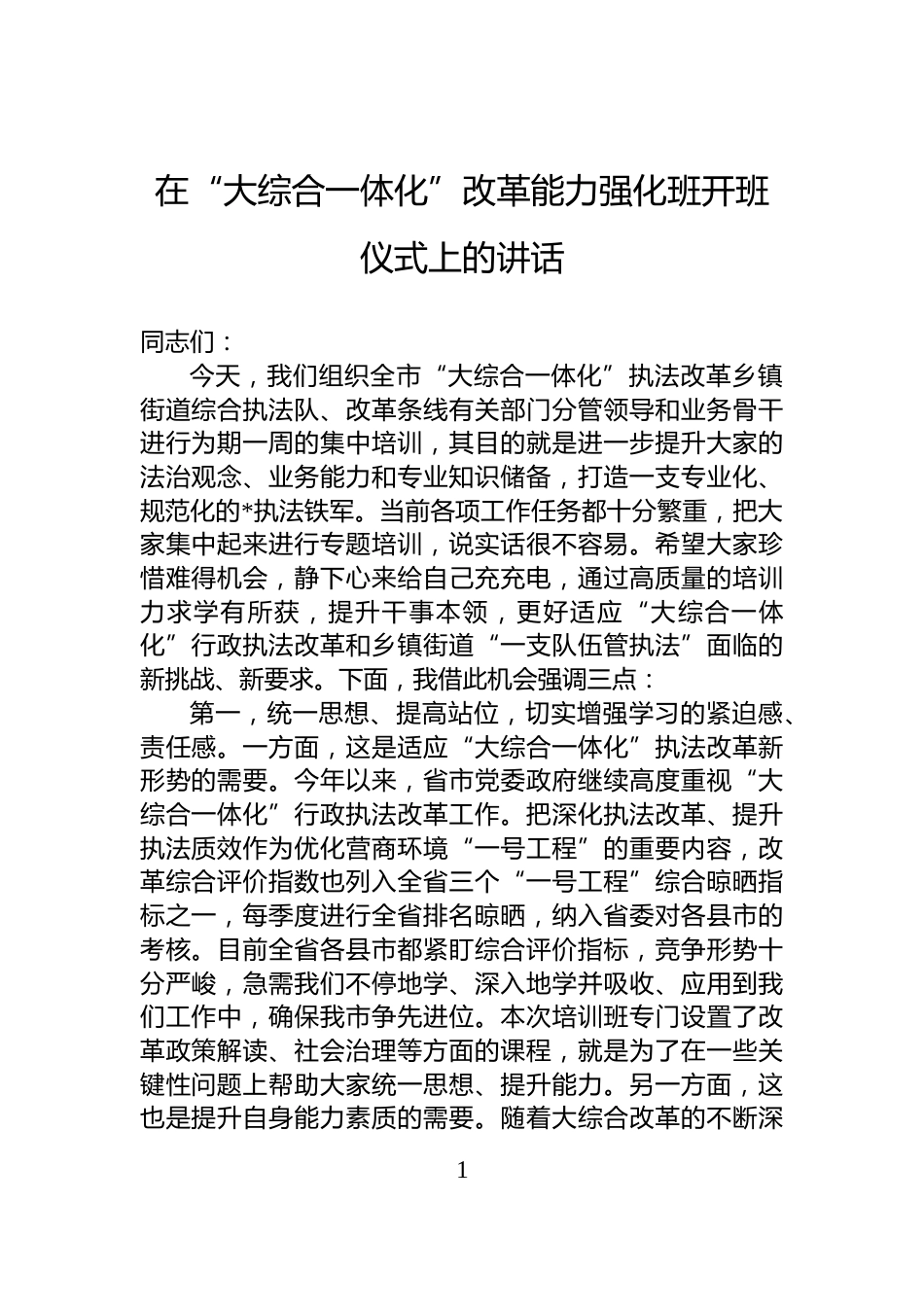 在“大综合一体化”改革能力强化班开班仪式上的讲话_第1页