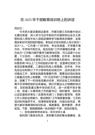 在2025年干部教育培训班上的讲话