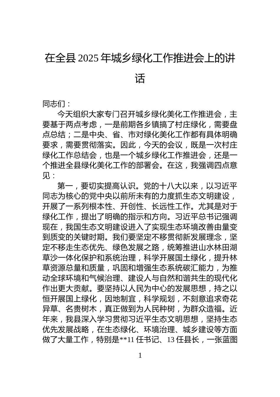 在全县2025年城乡绿化工作推进会上的讲话_第1页