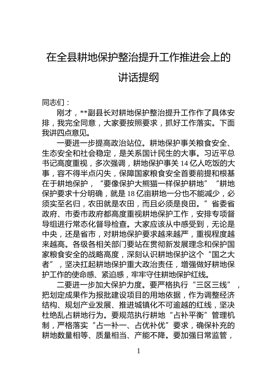 在全县耕地保护整治提升工作推进会上的讲话提纲_第1页