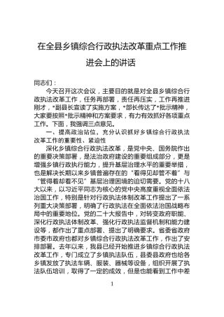 在全县乡镇综合行政执法改革重点工作推进会上的讲话