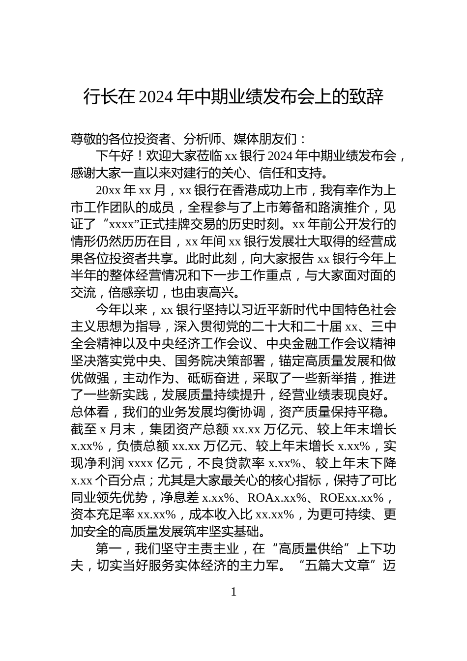 行长在2024年中期业绩发布会上的致辞_第1页