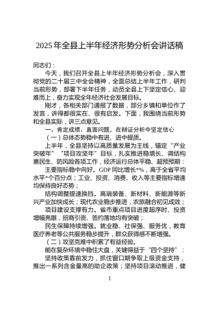 2025年全县上半年经济形势分析会讲话稿