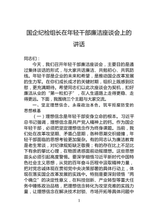 国企纪检组长在年轻干部廉洁座谈会上的讲话