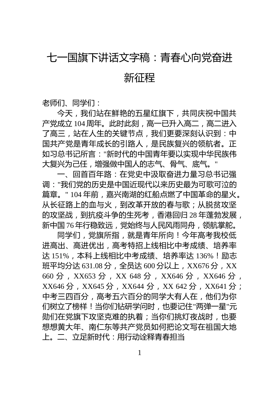 七一国旗下讲话文字稿：青春心向党奋进新征程_第1页