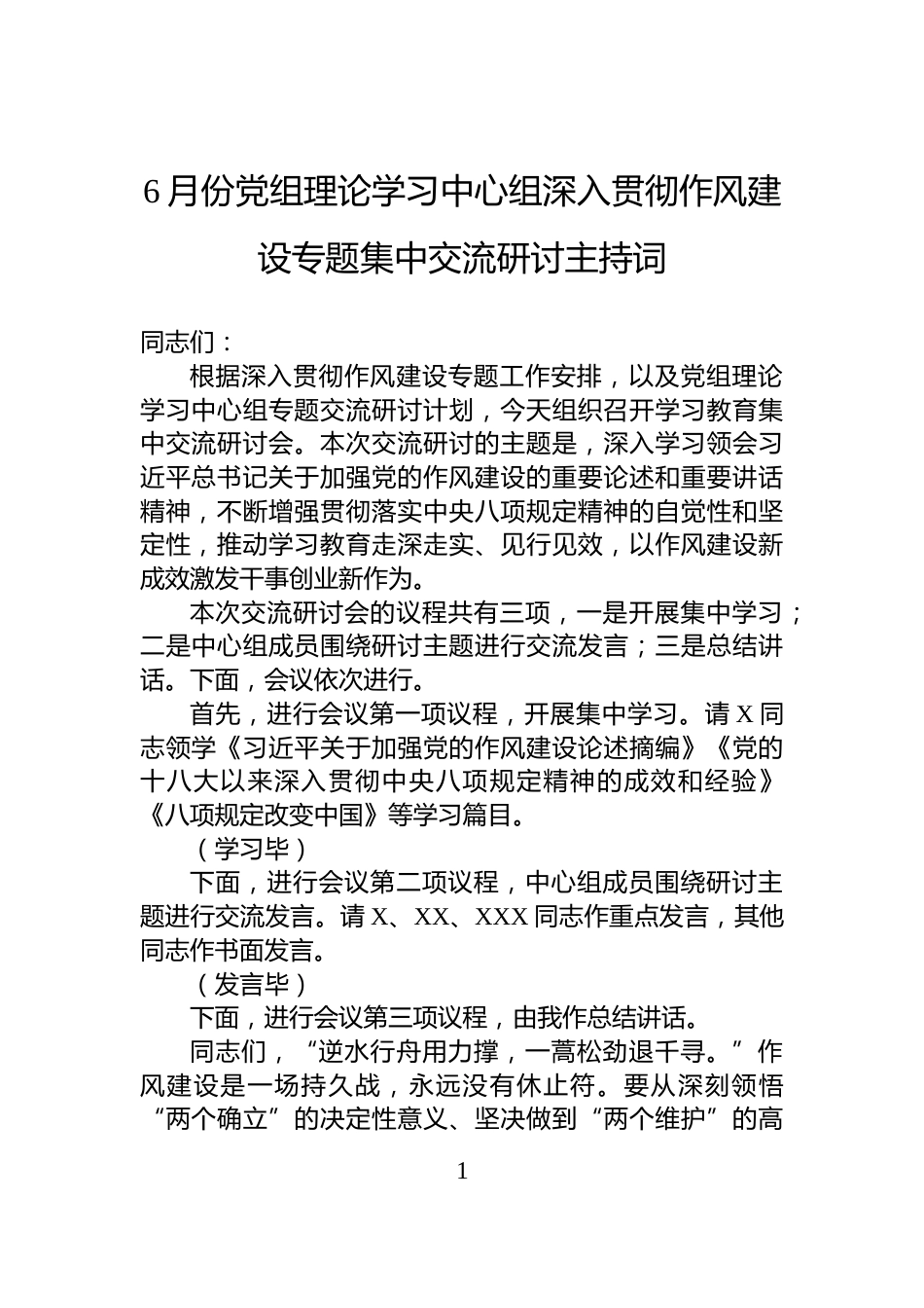 6月份党组理论学习中心组深入贯彻作风建设专题集中交流研讨主持词_第1页